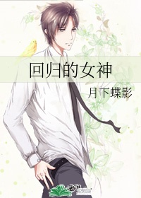 回归的女神