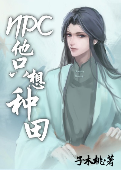NPC他只想种田