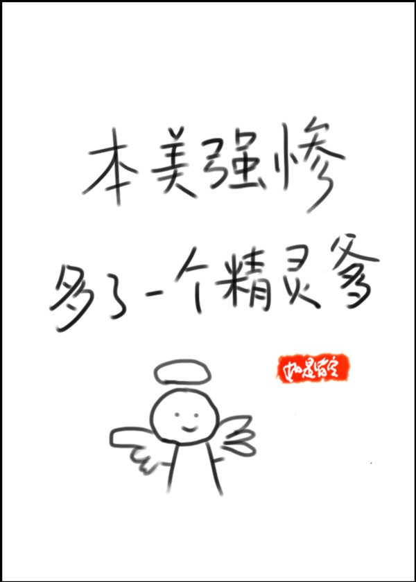 本美强惨多了一个精灵&ldquo;爹&rdquo;