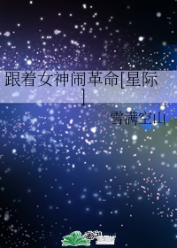 跟着女神闹革命[星际]