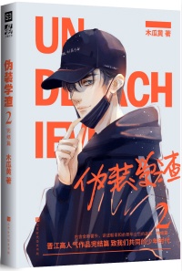伪装学渣